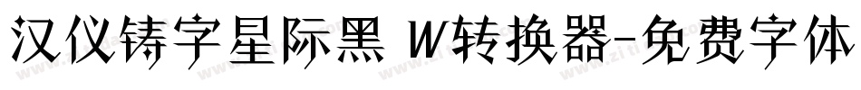 汉仪铸字星际黑 W转换器字体转换